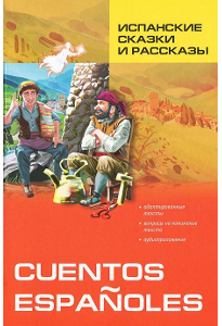 Испанские сказки и рассказы: Cuentos españoles.