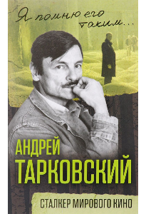 Андрей Тарковский. Сталкер мирового кино.