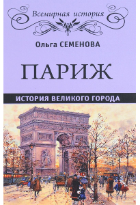 Семенова О. Ю. Париж.