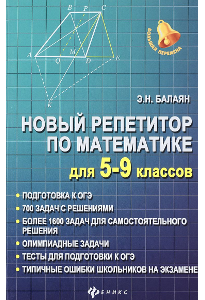 Балаян Э. Н. Новый репетитор по математике: для 5-9 классов.
