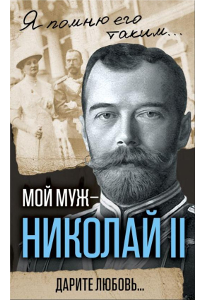 Романова А. Ф. Мой муж - Николай II.