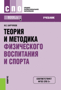Барчуков И. С. Теория и методика физического воспитания и спорта.