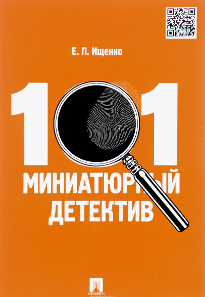 Ищенко Е. П. 101 миниатюрный детектив.