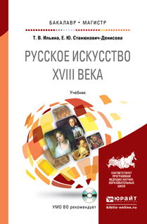 Ильина Т. В. Русское искусство ХVIII века.