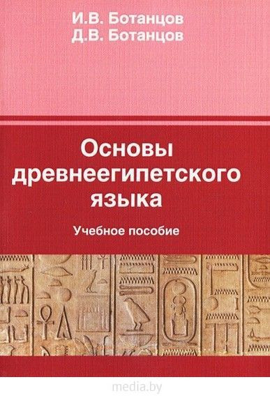 Ботанцов И. В. Основы древнеегипетского языка.