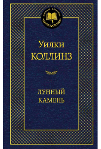 Коллинз У. У. Лунный камень.
