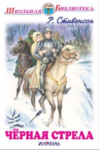 Стивенсон Р. Л. Чёрная стрела.