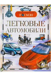 Золотов А. В. Легковые автомобили.