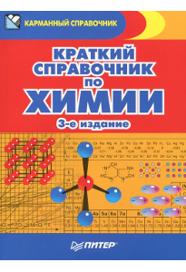 Злотников Э. Г. Краткий справочник по химии.