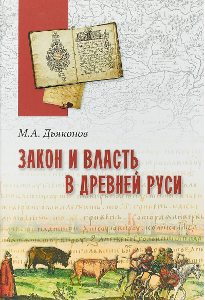 Дьяконов М. А. Закон и власть в Древней Руси.