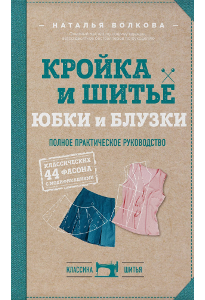 Волкова Н. В. Кройка и шитье: юбки и блузки.