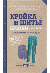 Волкова Н. В. Кройка и шитье: брюки и жилеты.