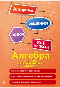 Литвиненко Н. М. Алгебра и начала математического анализа: 10-11 классы.