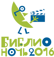 Библионочь-2016