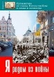 книга ростовской журналистки Ольги Смысленко «Я родом из войны»