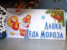 Лавка деда Мороза