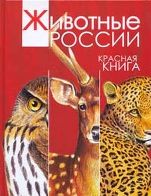 Красная книга РФ