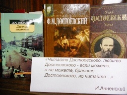 К дню рождения Ф.М. Достоевского