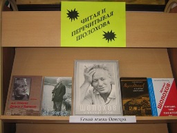 Выставка "Читая и перечитывая Шолохова"