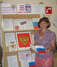 книжно-иллюстративная выставка, посвящённая российской геральдике