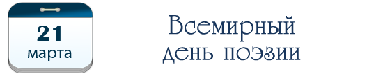 Надпись день поэзии. День поэзии логотип. Всемирный день поэзии. День поэзии надпись. Всемирный день поэзии логотипы на прозрачном фоне.