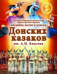 Ансамблю песни и пляски донских казаков им. А. Н. Квасова