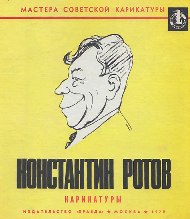 Ротов Константин Павлович